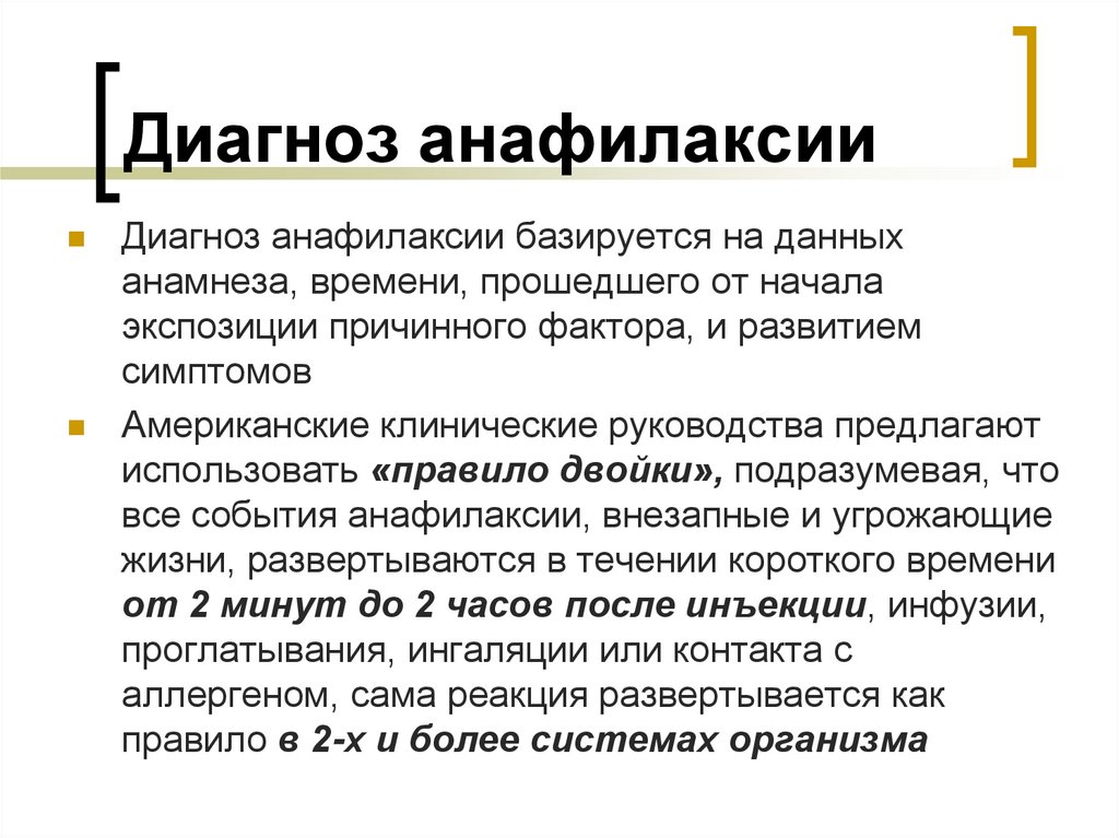 Диагноз анафилаксии