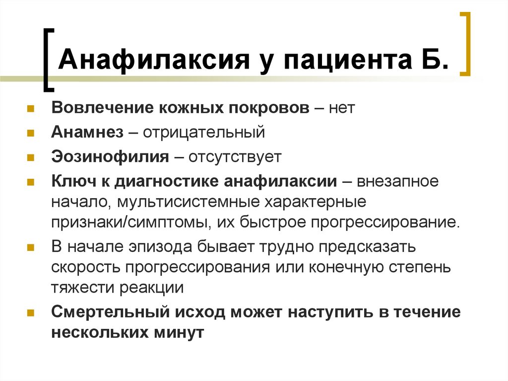 Анафилаксия у пациента Б.