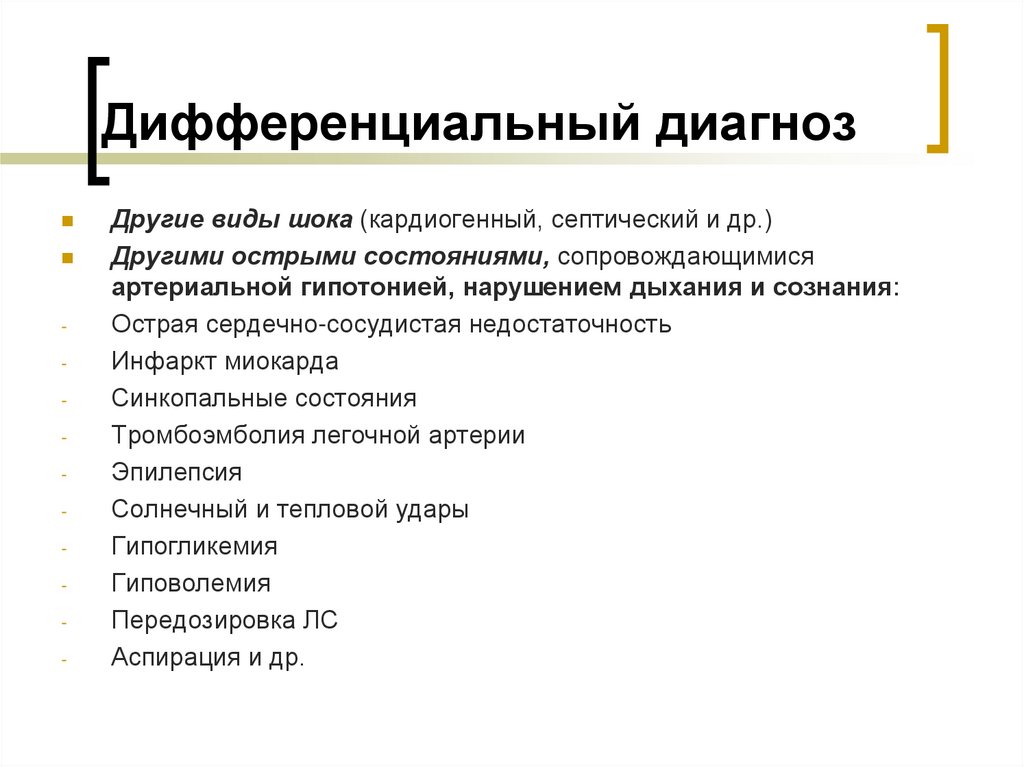 Дифференциальный диагноз