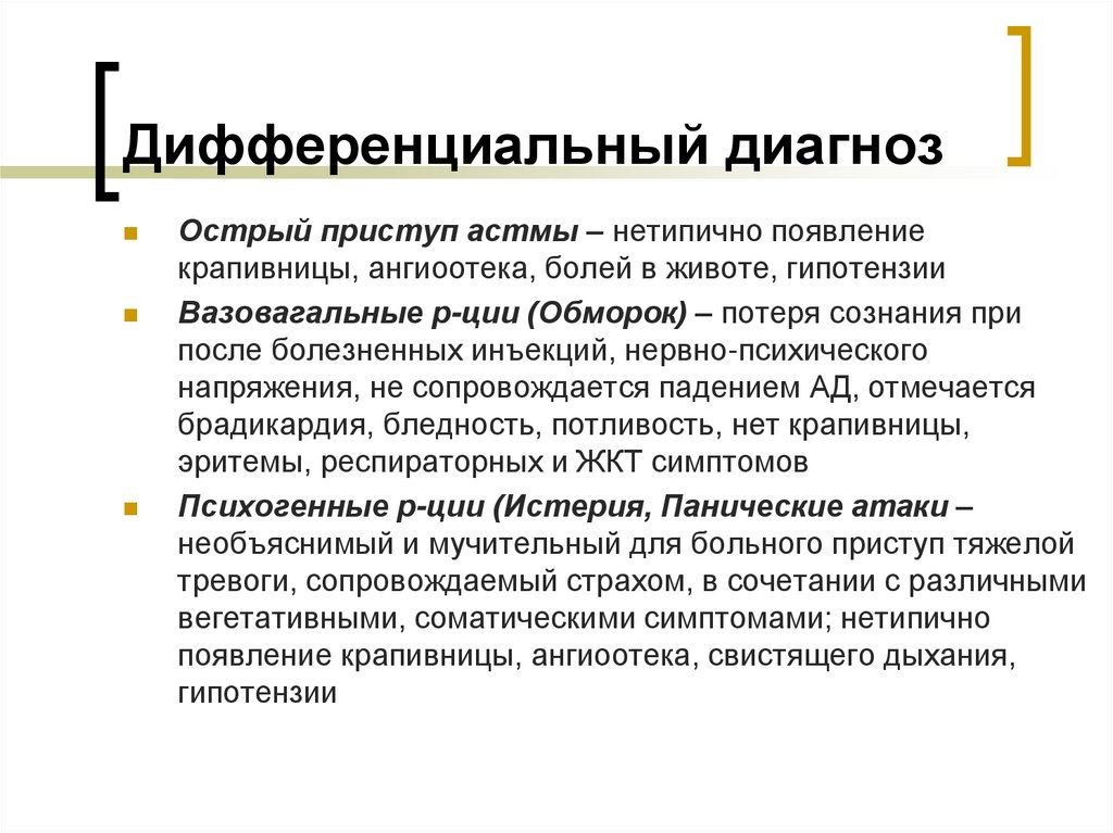 Дифференциальный диагноз