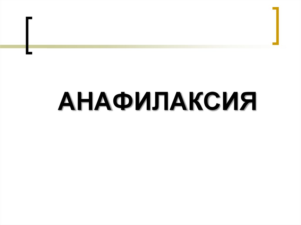 Анафилаксия