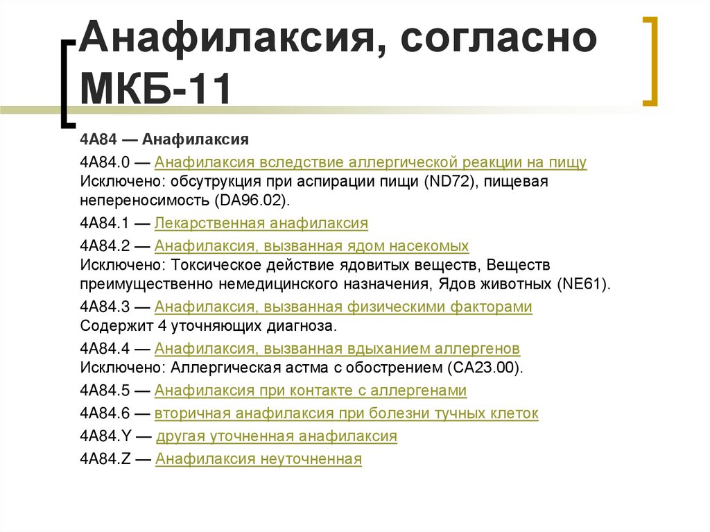 Анафилаксия, согласно МКБ-11