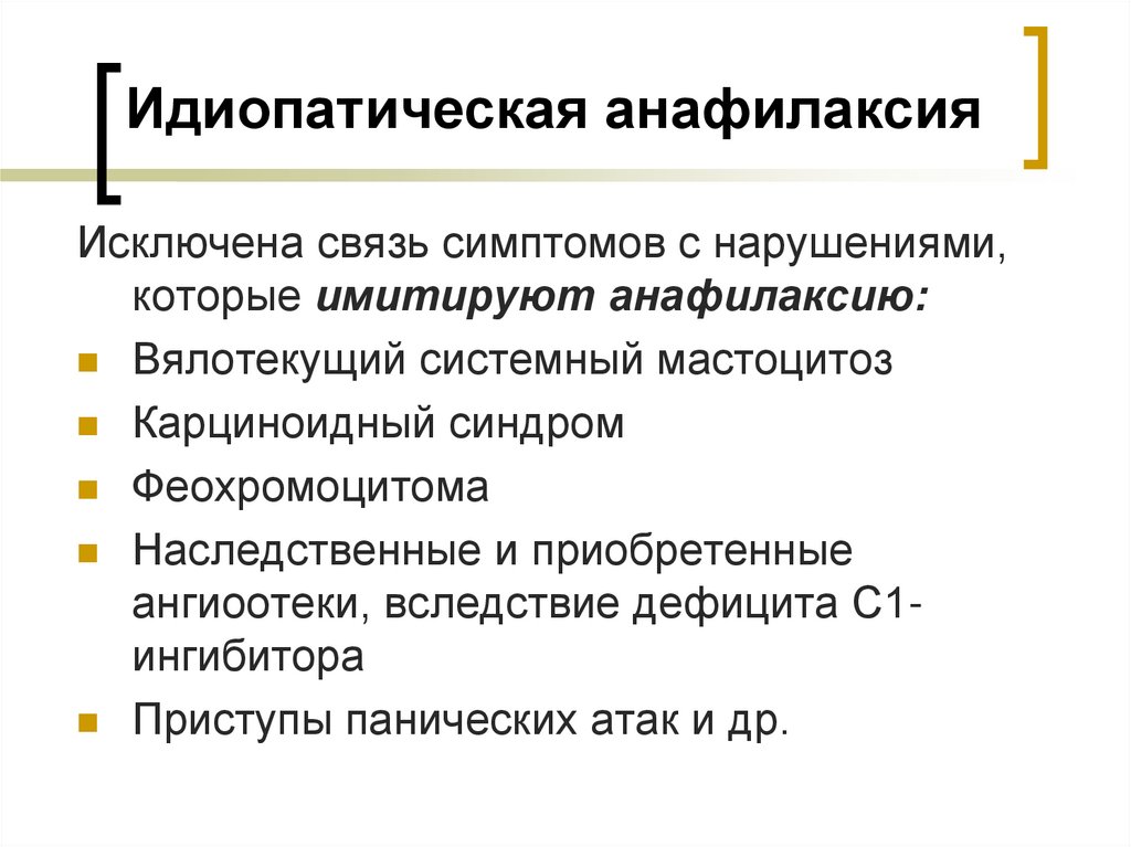 Идиопатическая анафилаксия