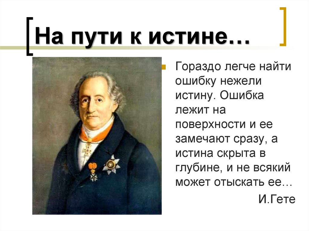 На пути к истине…