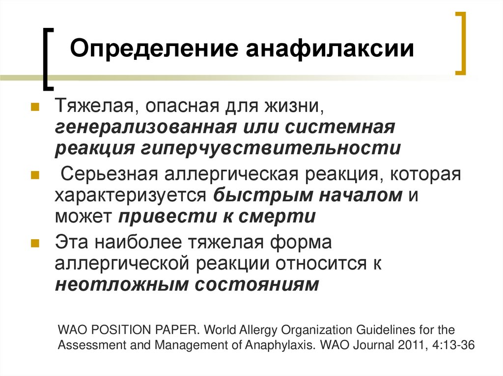 Определение анафилаксии
