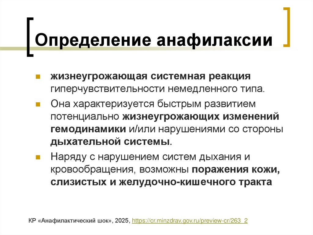 Определение анафилаксии