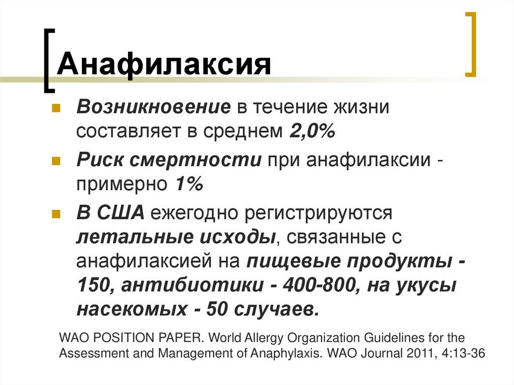 Анафилаксия