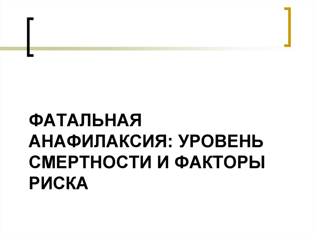 Фатальная анафилаксия: уровень смертности и факторы риска