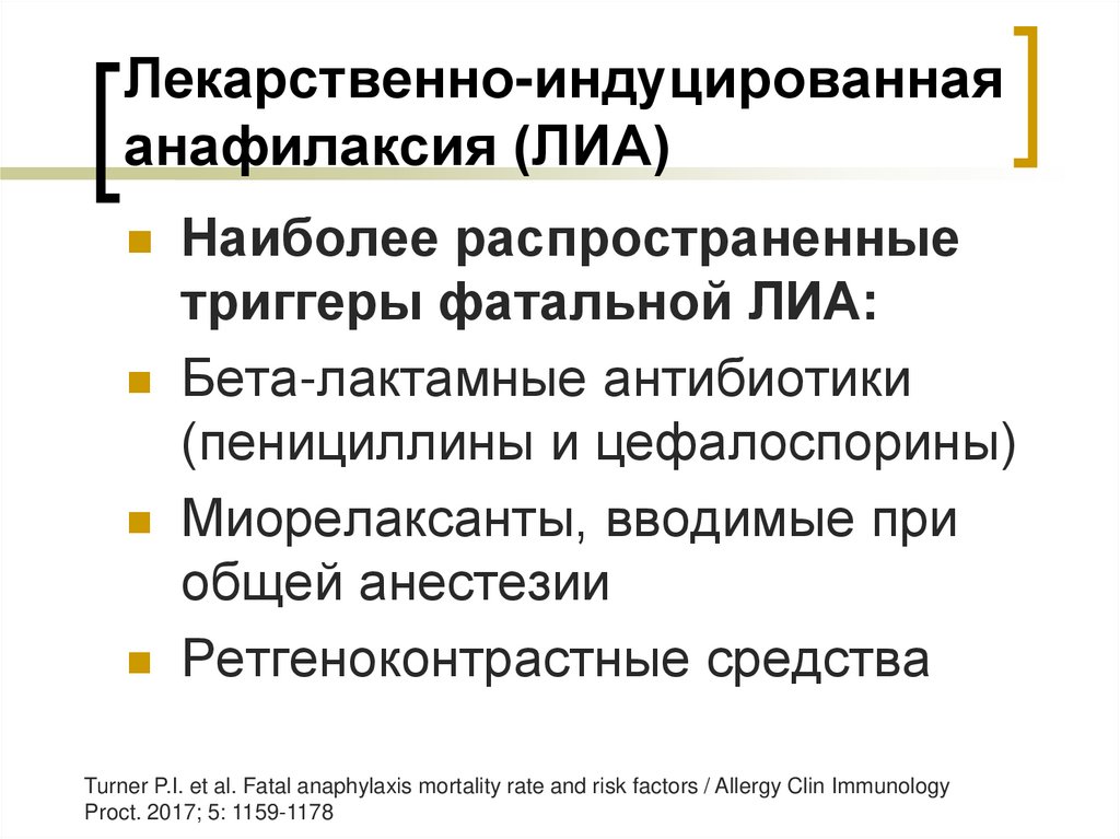 Лекарственно-индуцированная анафилаксия (ЛИА)
