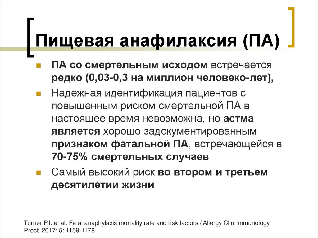 Пищевая анафилаксия (ПА)
