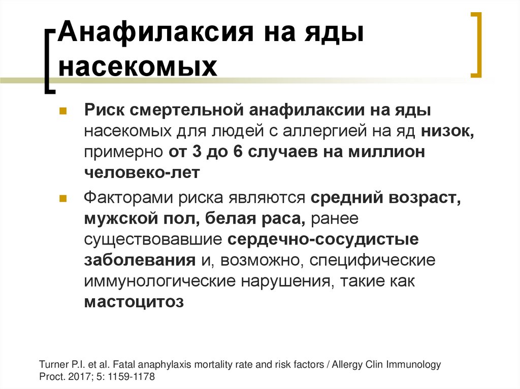 Анафилаксия на яды насекомых