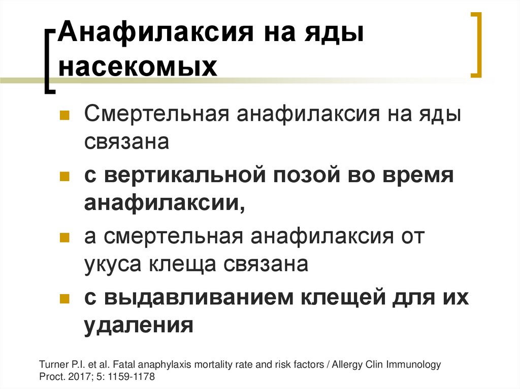 Анафилаксия на яды насекомых