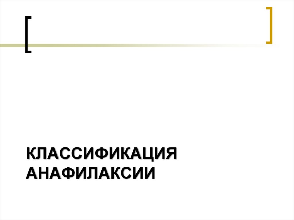 Классификация анафилаксии