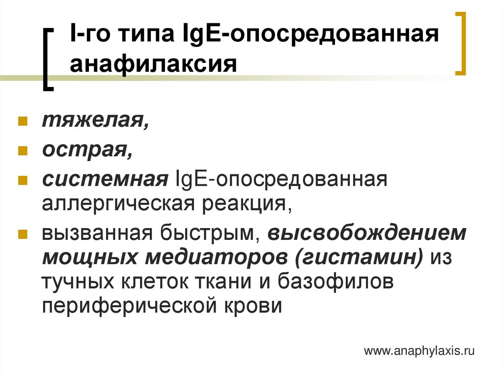 I-го типа IgE-опосредованная анафилаксия
