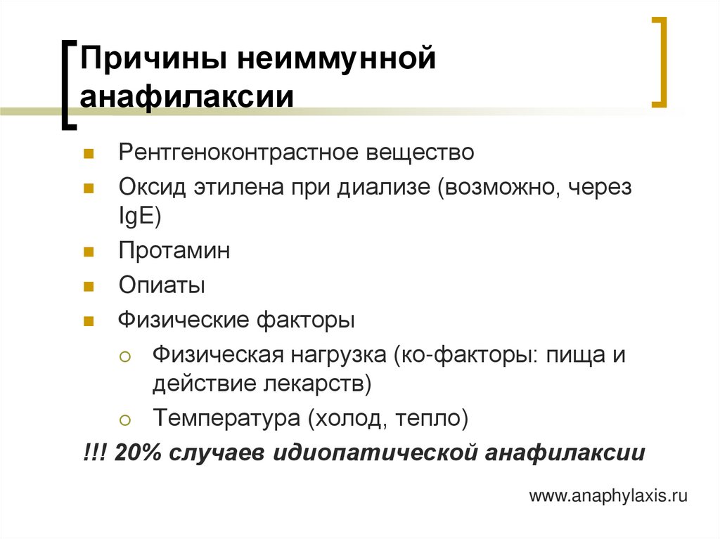 Причины неиммунной анафилаксии