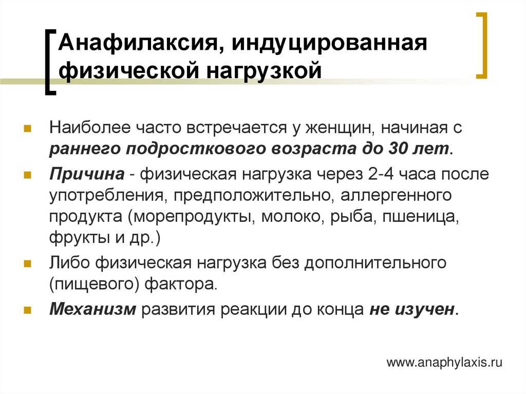 Анафилаксия, индуцированная физической нагрузкой