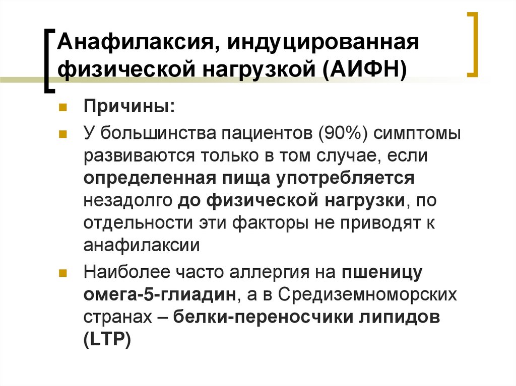 Анафилаксия, индуцированная физической нагрузкой (АИФН)