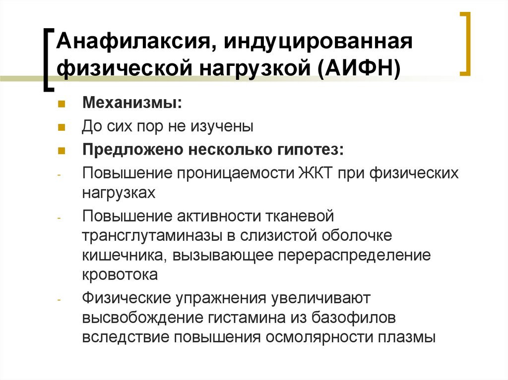 Анафилаксия, индуцированная физической нагрузкой (АИФН)