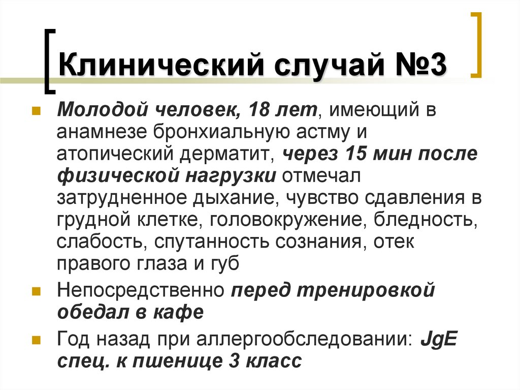 Клинический случай №3