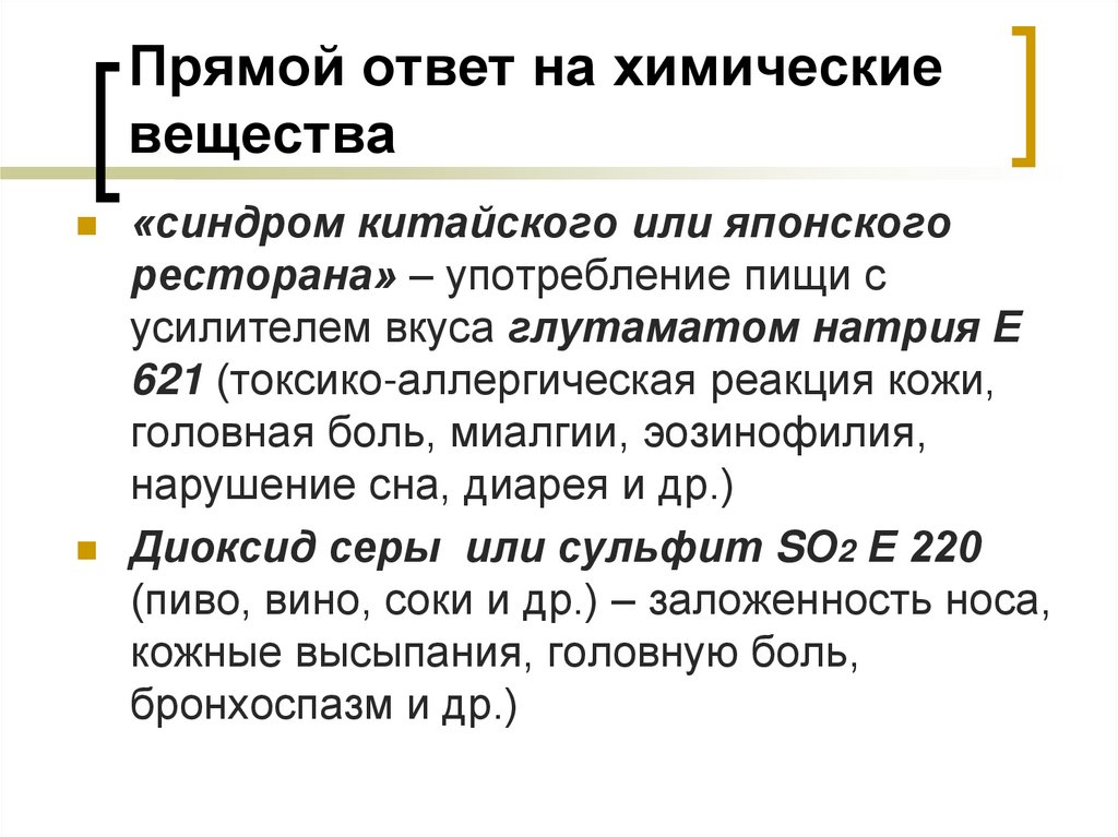 Прямой ответ на химические вещества