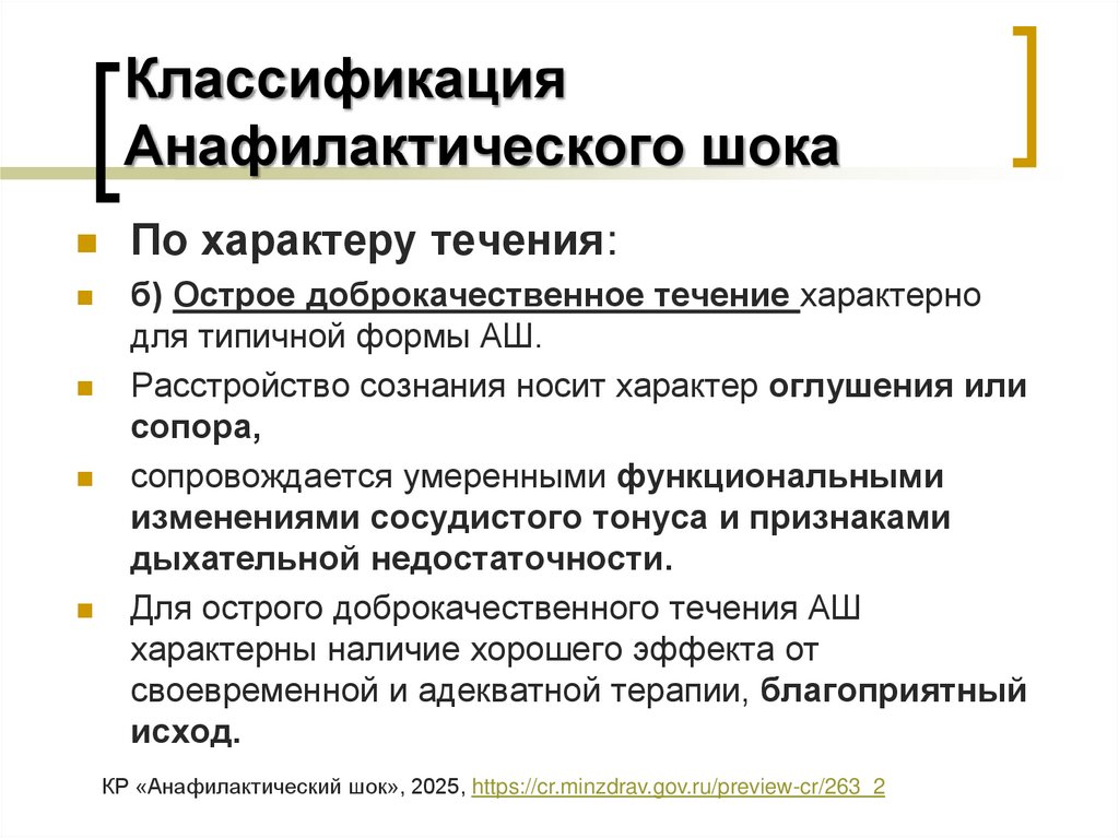 Классификация Анафилактического шока