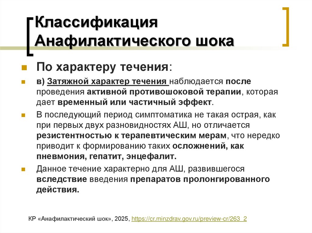 Классификация Анафилактического шока