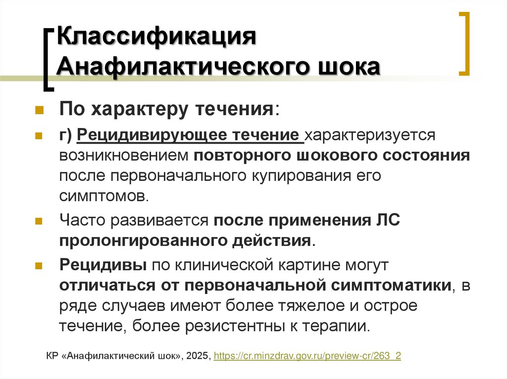 Классификация Анафилактического шока