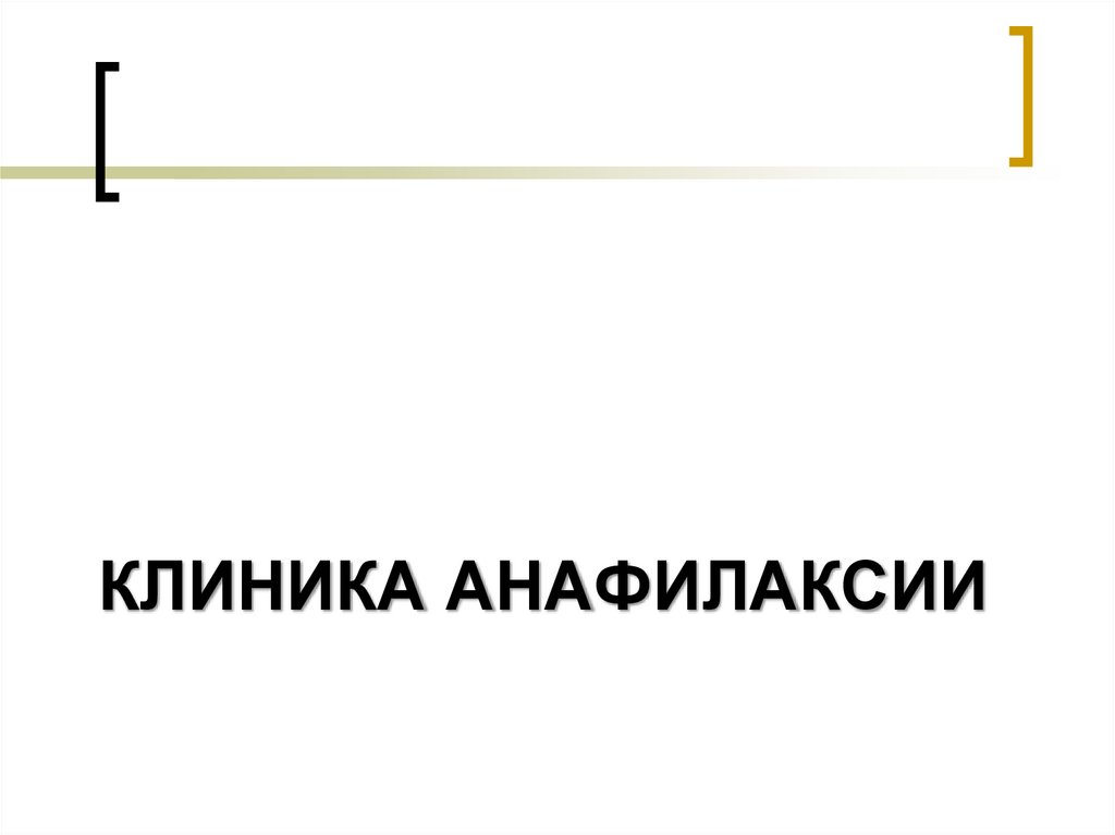 КЛИНИКА анафилаксии