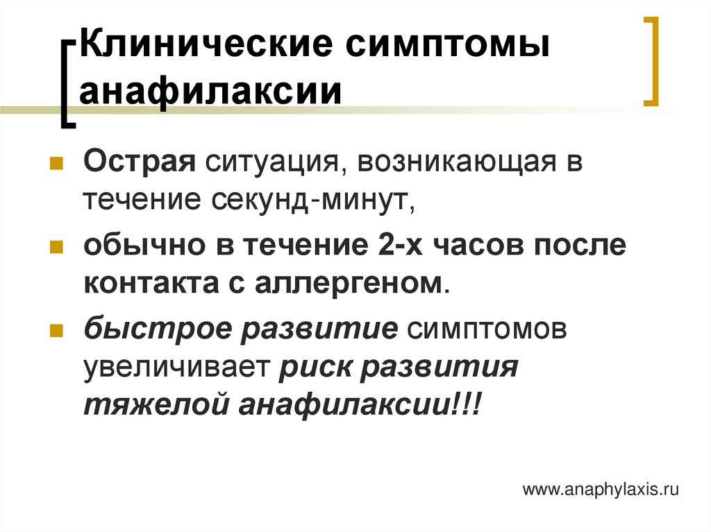 Клинические симптомы анафилаксии