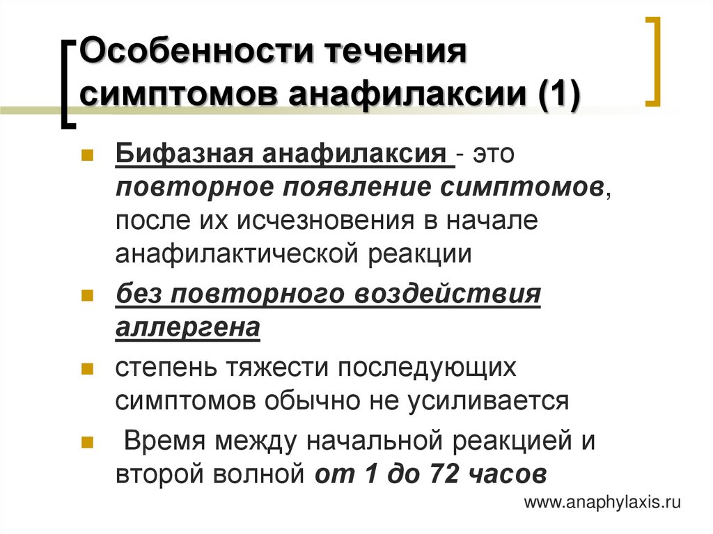 Особенности течения симптомов анафилаксии (1)