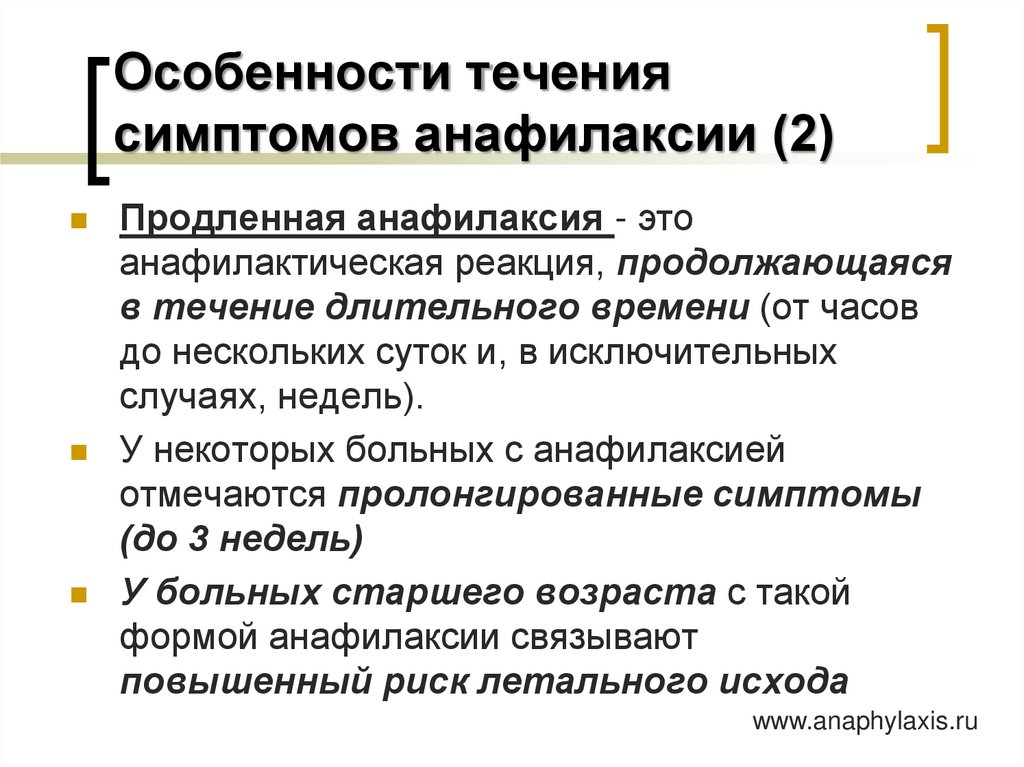 Особенности течения симптомов анафилаксии (2)