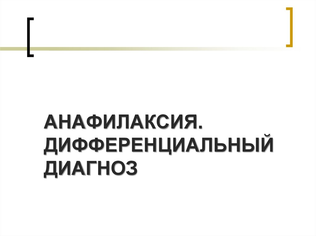 АНАФИЛАКСИЯ. ДИФФЕРЕНЦИАЛЬНЫЙ ДИАГНОЗ