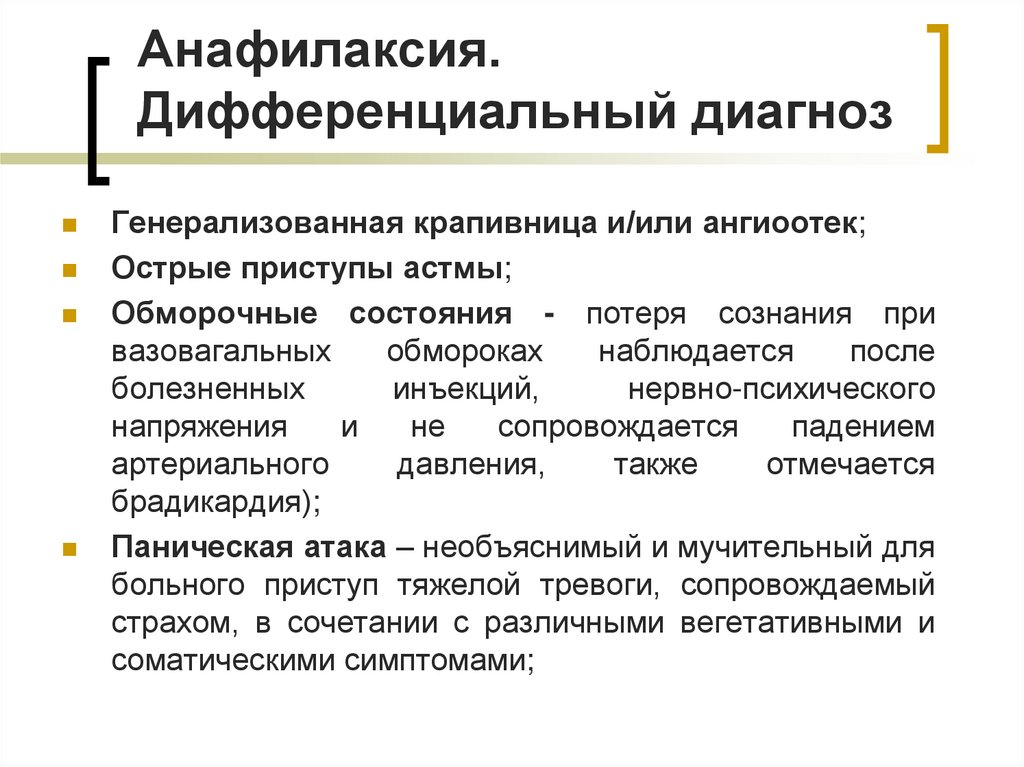Анафилаксия. Дифференциальный диагноз