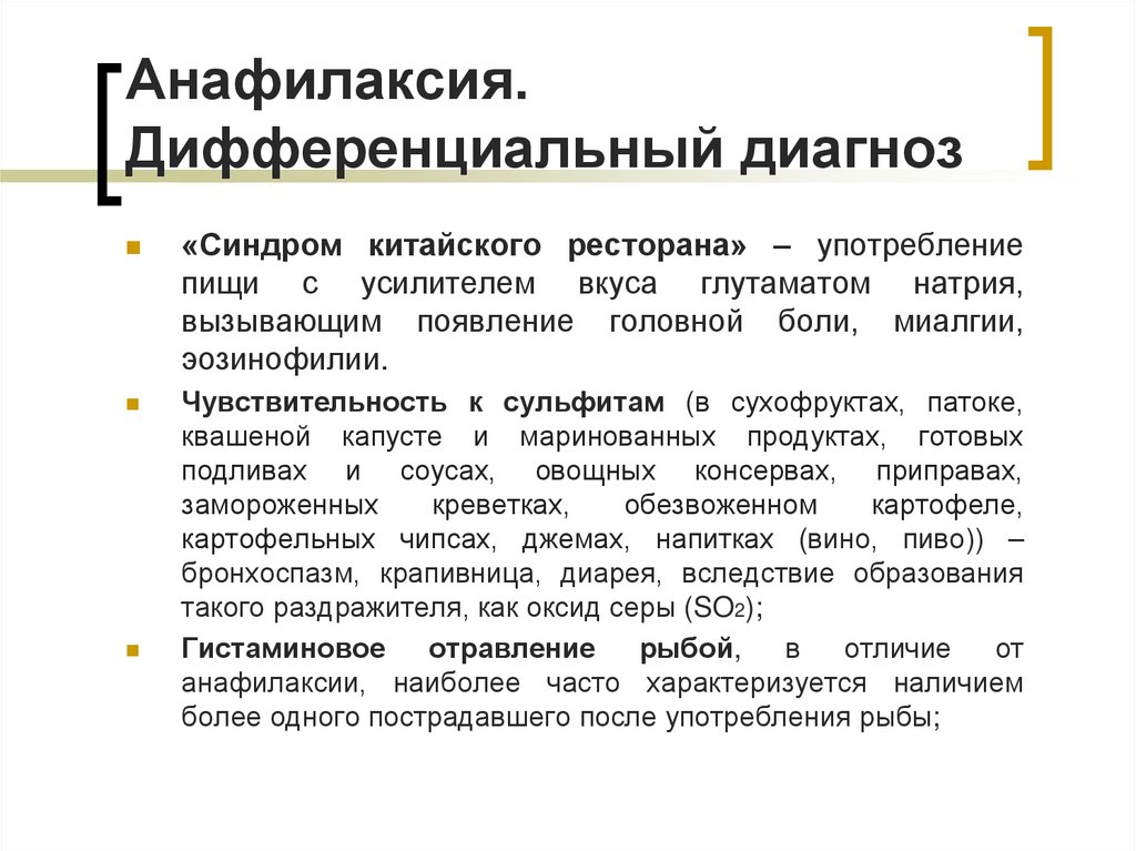 Анафилаксия. Дифференциальный диагноз