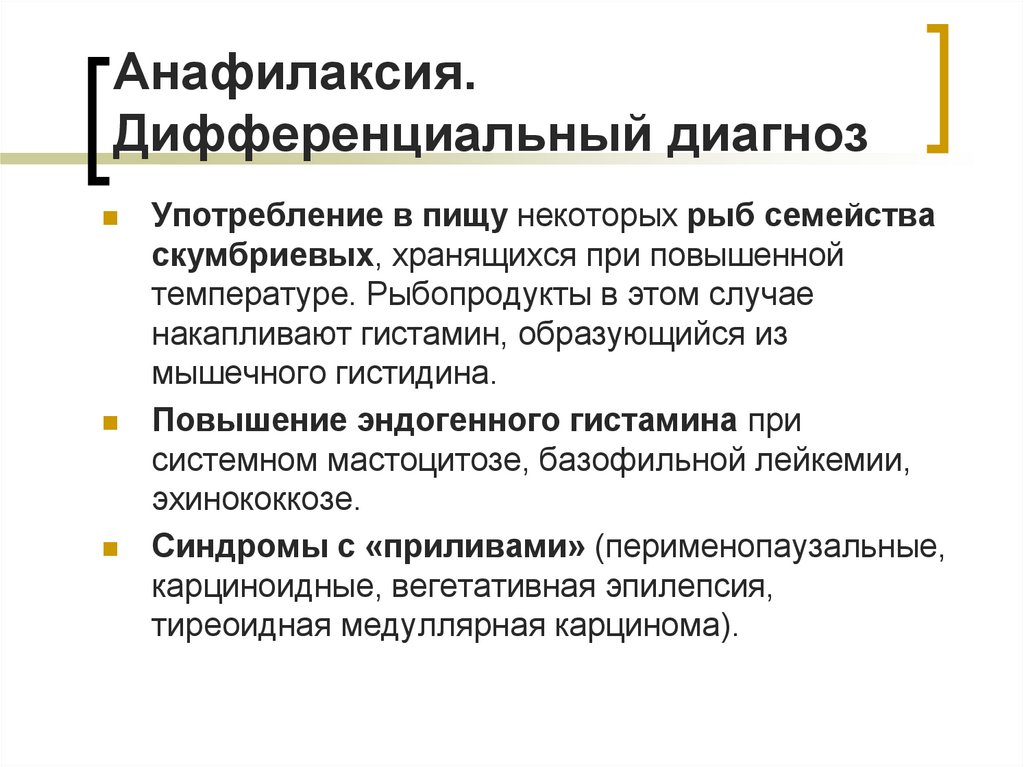 Анафилаксия. Дифференциальный диагноз