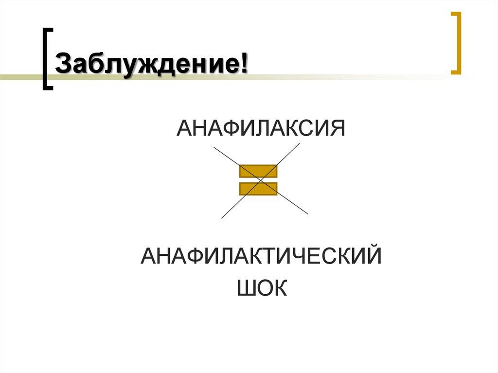 Заблуждение!