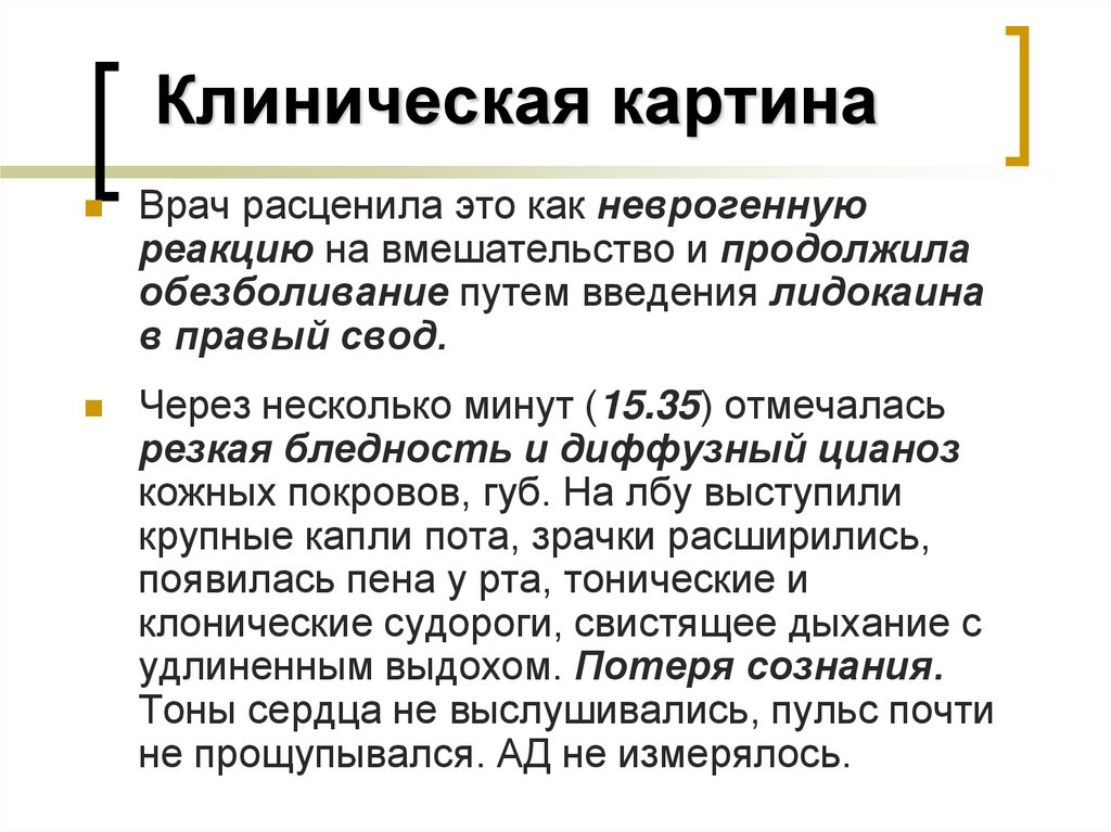 Клиническая картина