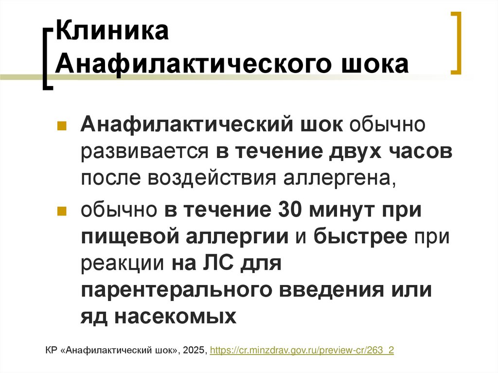 Клиника Анафилактического шока