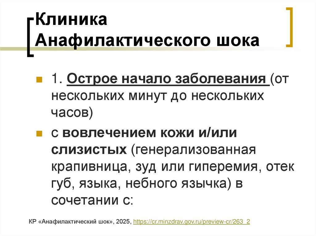 Клиника Анафилактического шока