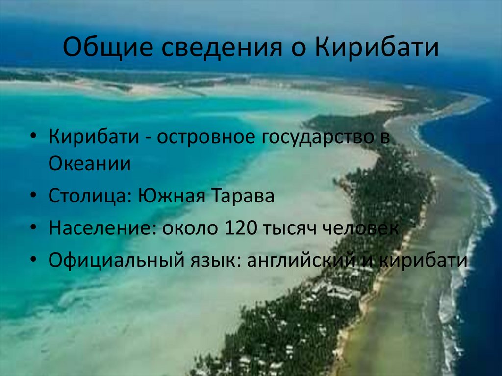 Общие сведения о Кирибати