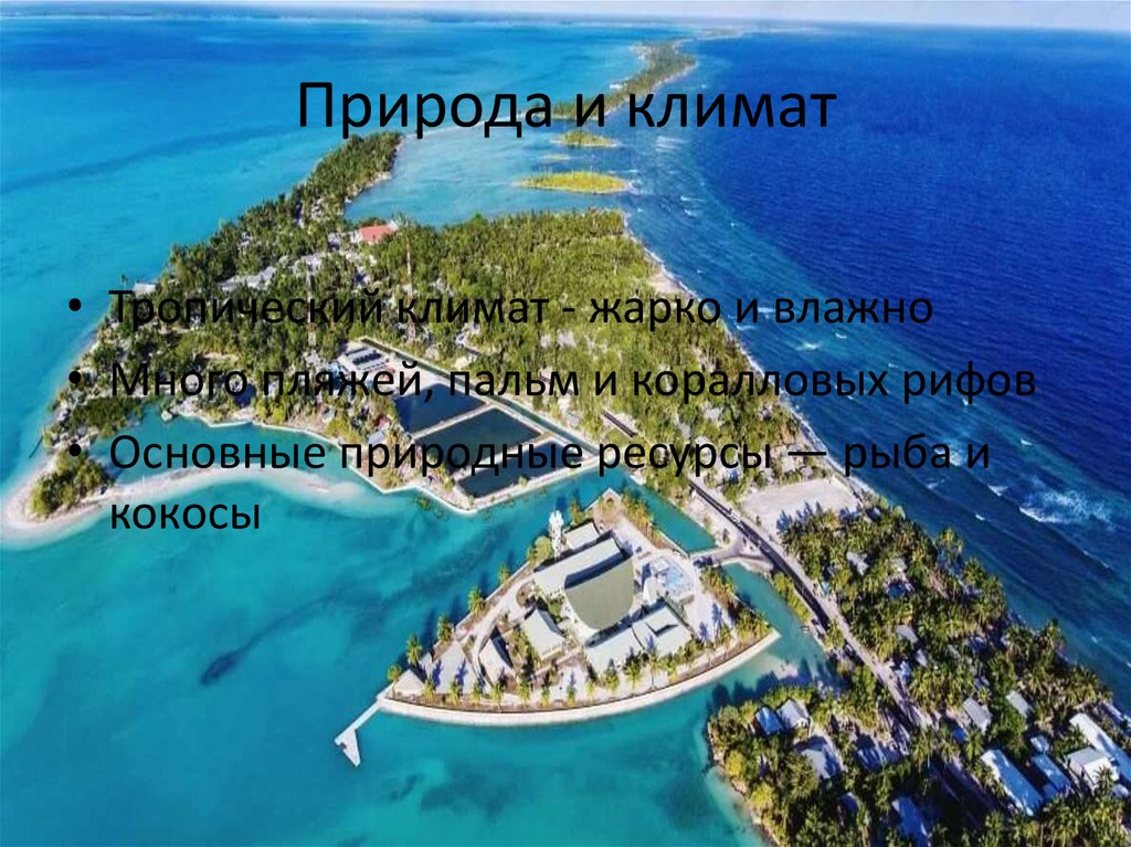 Природа и климат