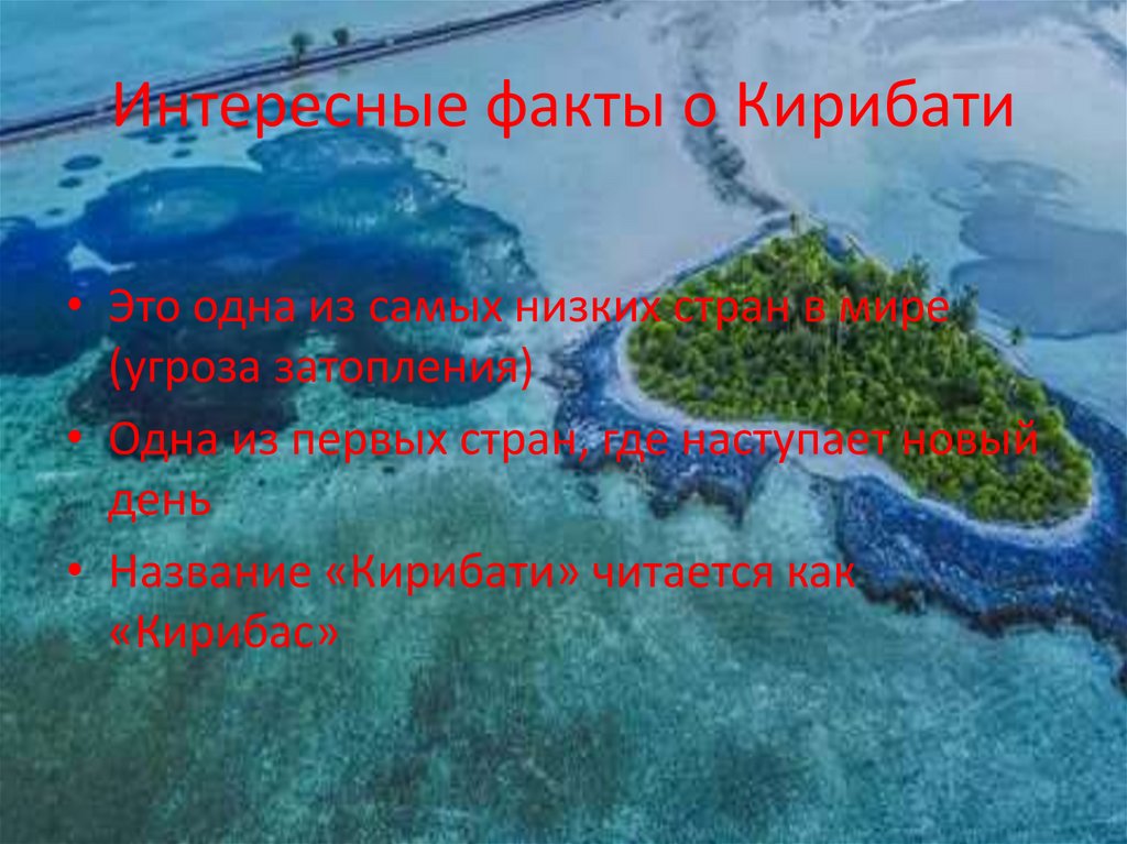 Интересные факты о Кирибати
