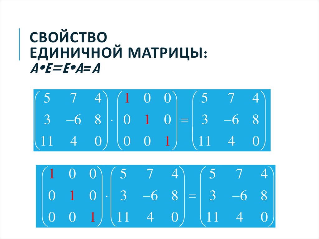 СВОЙСТВО ЕДИНИЧНОЙ МАТРИЦЫ: A•E=E•A=A