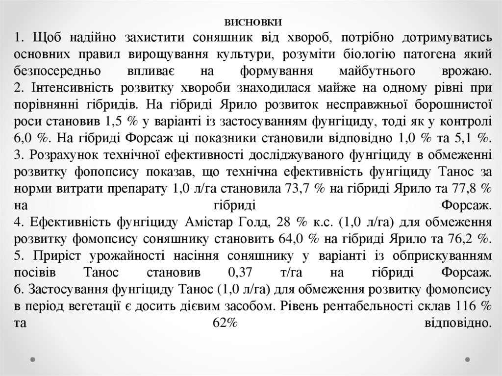ВИСНОВКИ 1. Щоб надійно захистити соняшник від хвороб, потрібно дотримуватись основних правил вирощування культури, розуміти