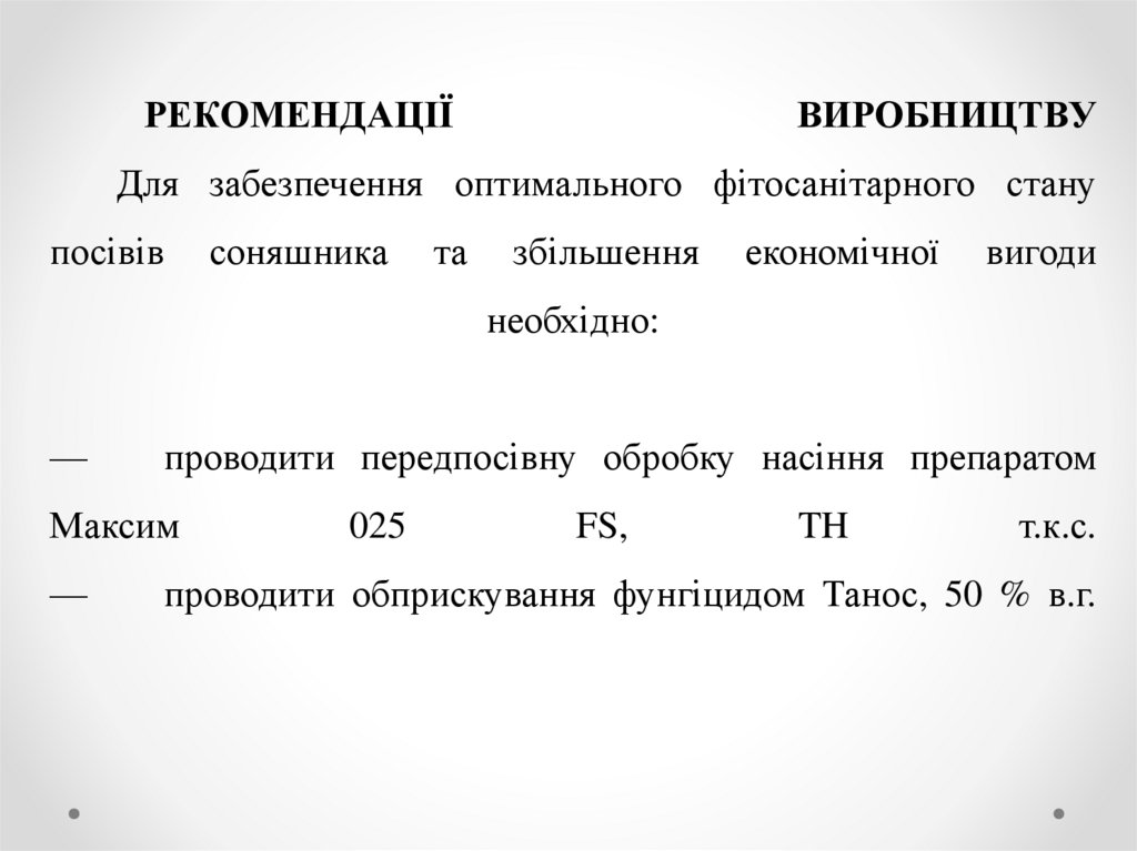 РЕКОМЕНДАЦІЇ ВИРОБНИЦТВУ Для забезпечення оптимального фітосанітарного стану посівів соняшника та збільшення економічної вигоди