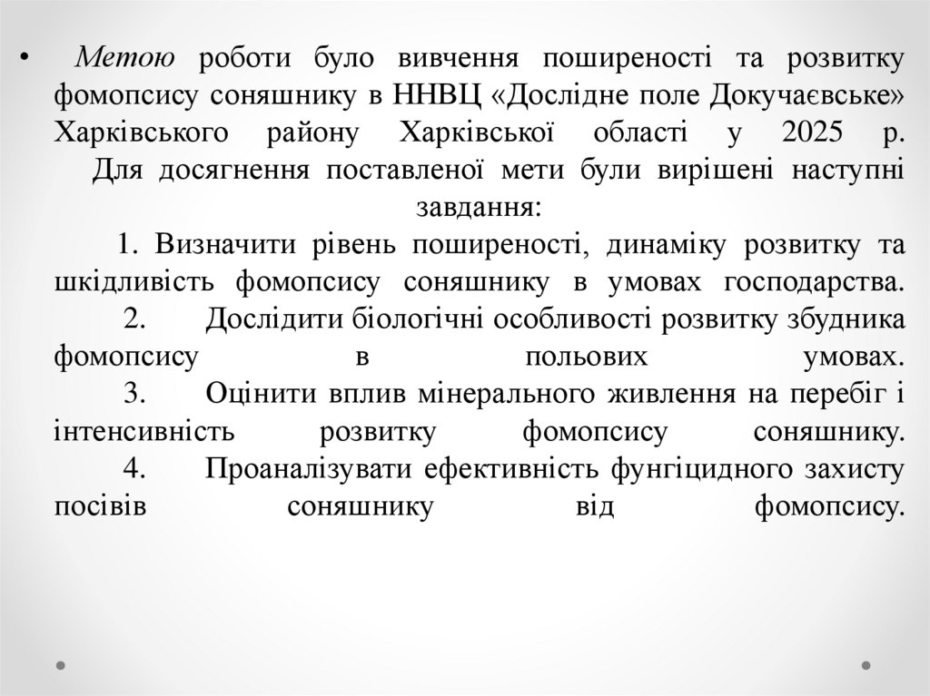 Метою роботи було вивчення поширеності та розвитку фомопсису соняшнику в ННВЦ «Дослідне поле Докучаєвське» Харківського району