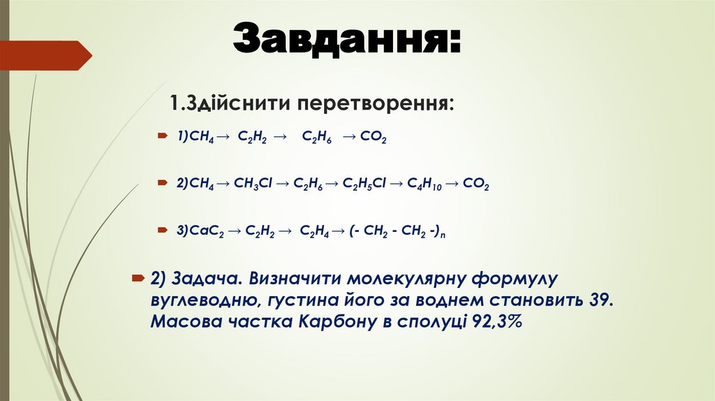 1.Здійснити перетворення: