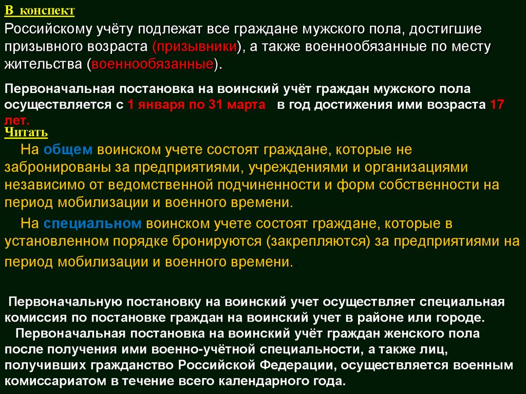 Первоначальную постановку на воинский учет осуществляет специальная комиссия по постановке граждан на воинский учет в районе