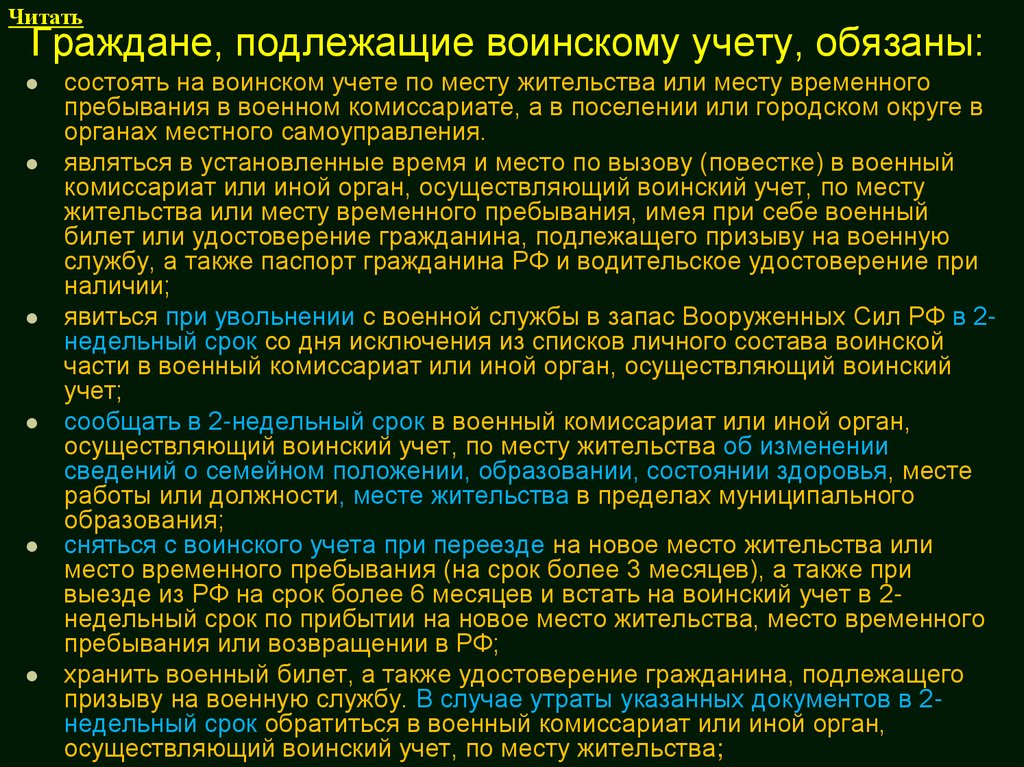 Граждане, подлежащие воинскому учету, обязаны: