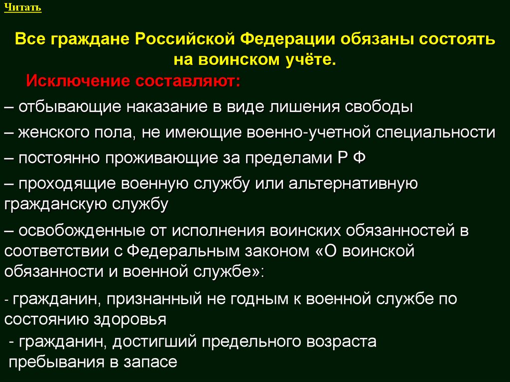 Все граждане Российской Федерации обязаны состоять на воинском учёте.